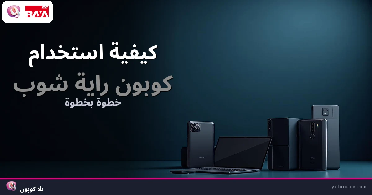 كيف تستخدم كوبون راية شوب