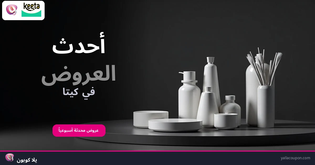 أحدث العروض في كيتا