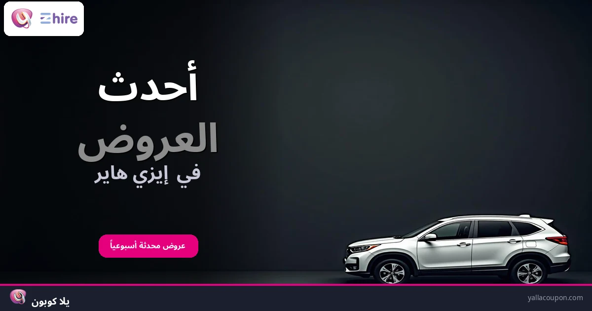 أحدث العروض في إيزي هاير