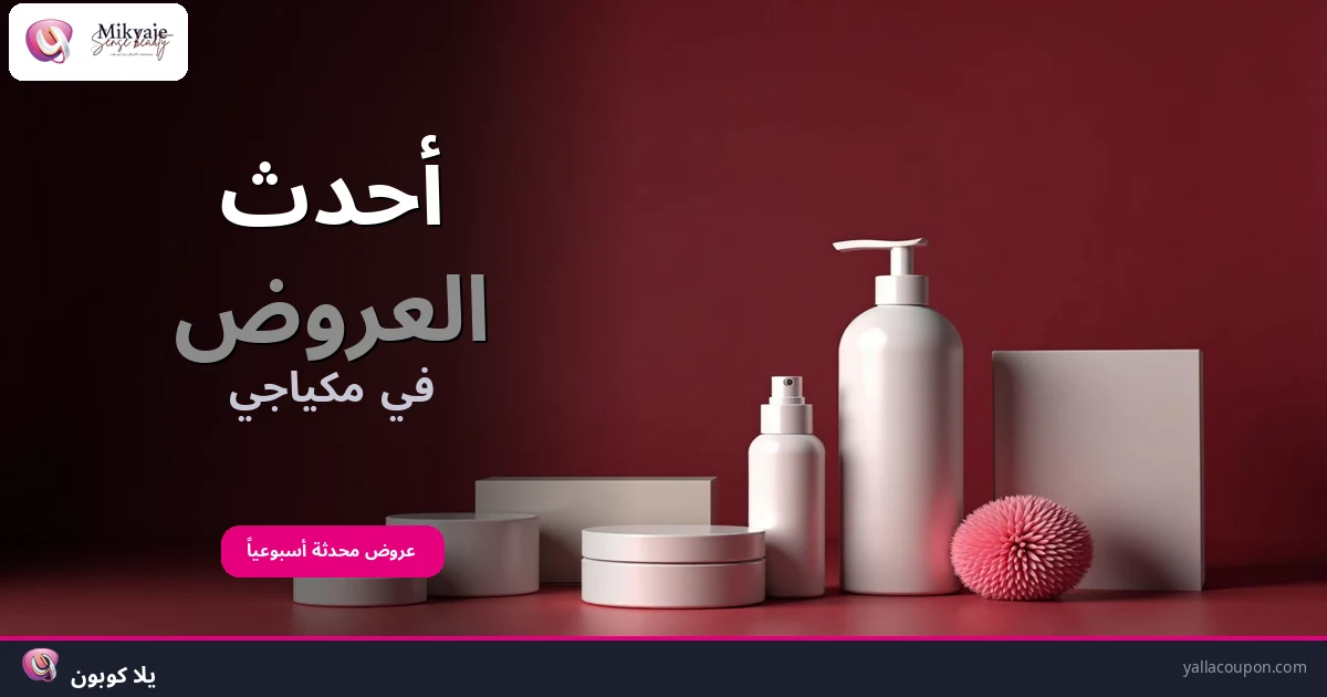 أحدث العروض في مكياجي