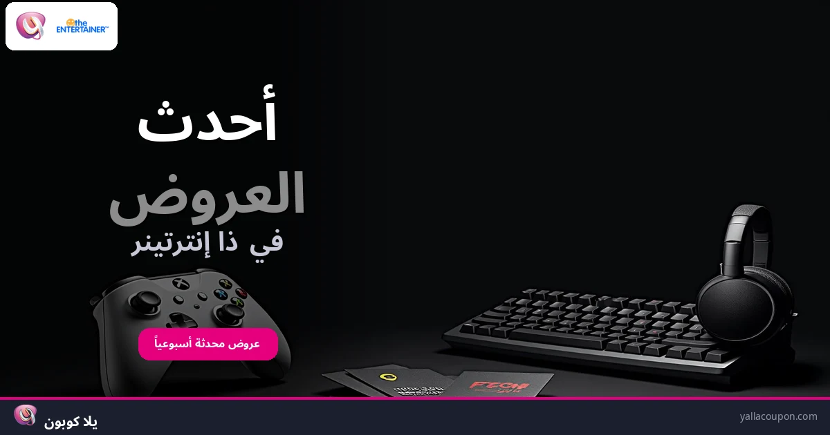 أفضل عروض ذا إنترتينر هذا الأسبوع