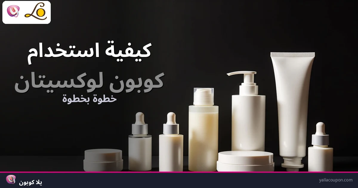 كيفية استخدام كوبونات خصم لوكسيتان