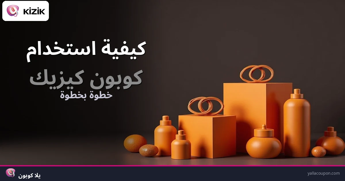 كيف تستخدم كوبون كيزيك
