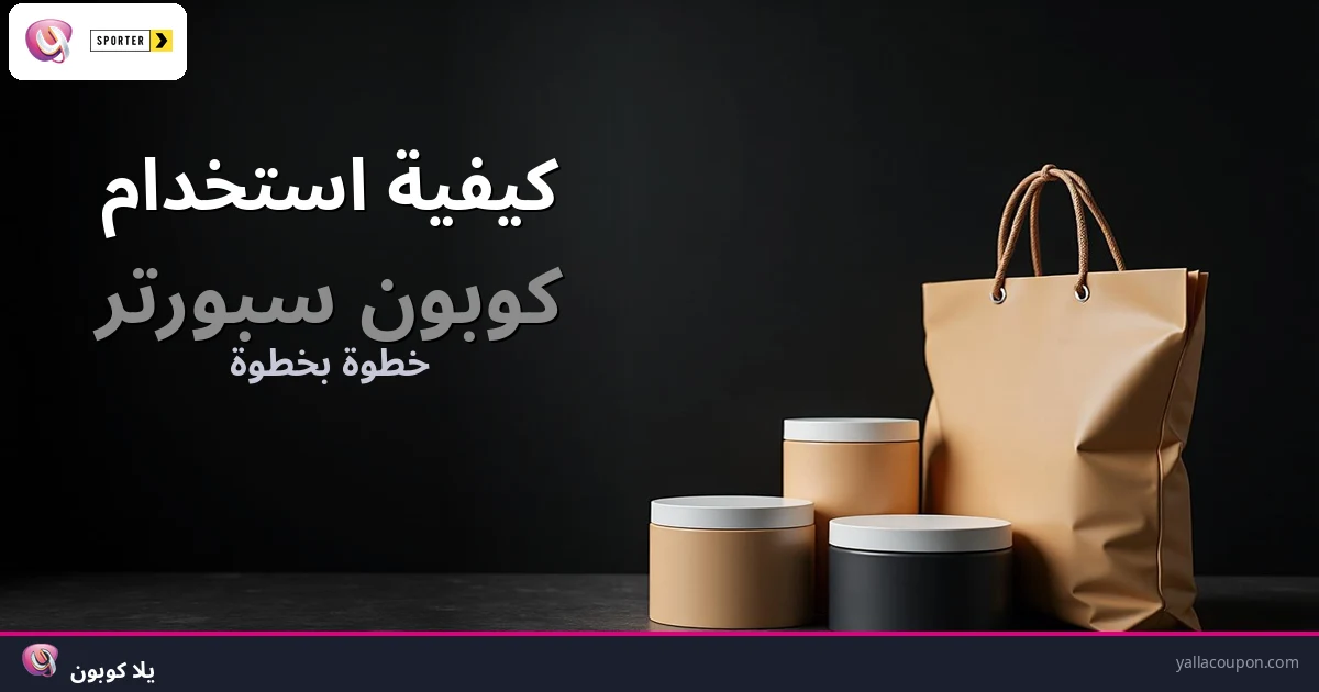 كيف تستخدم كوبون سبورتر