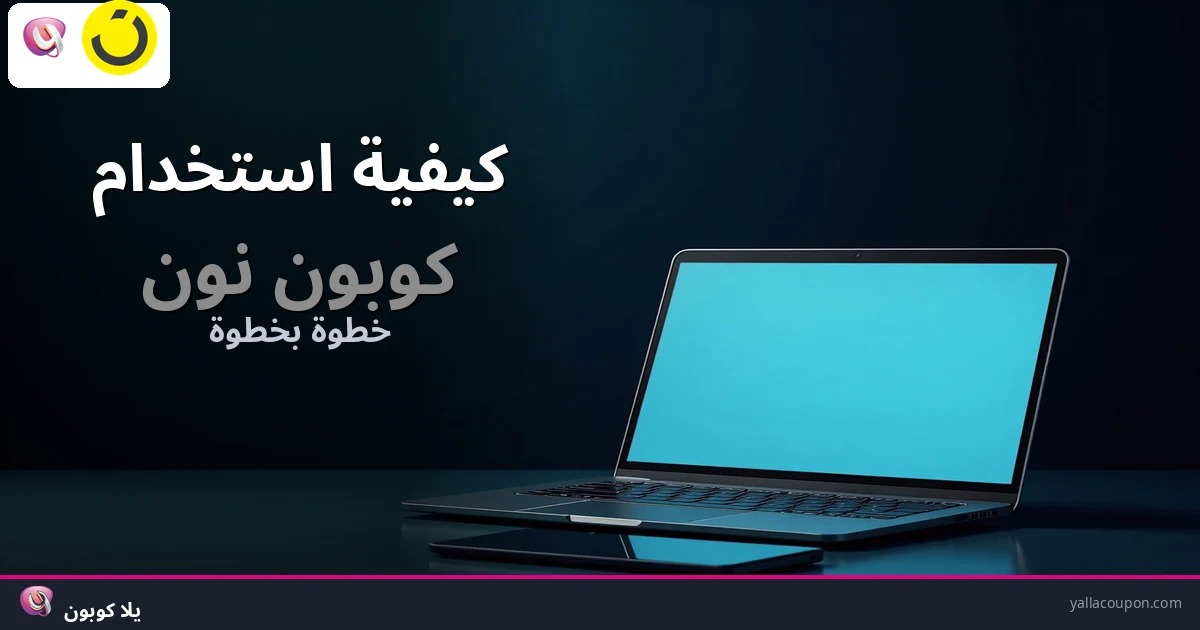كيفية استخدام كود خصم نون | دليل خطوة بخطوة