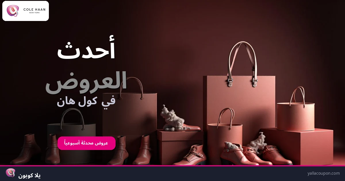 أفضل عروض كول هان هذا الأسبوع