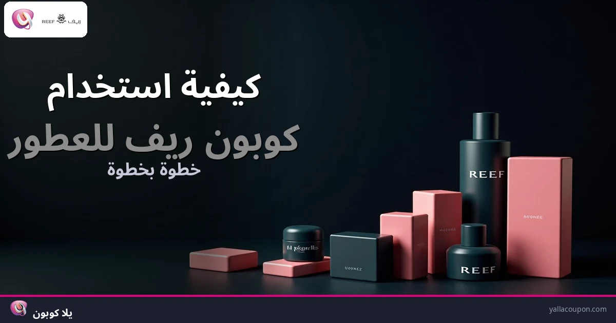 كيفية استخدام كوبونات خصم ريف للعطور