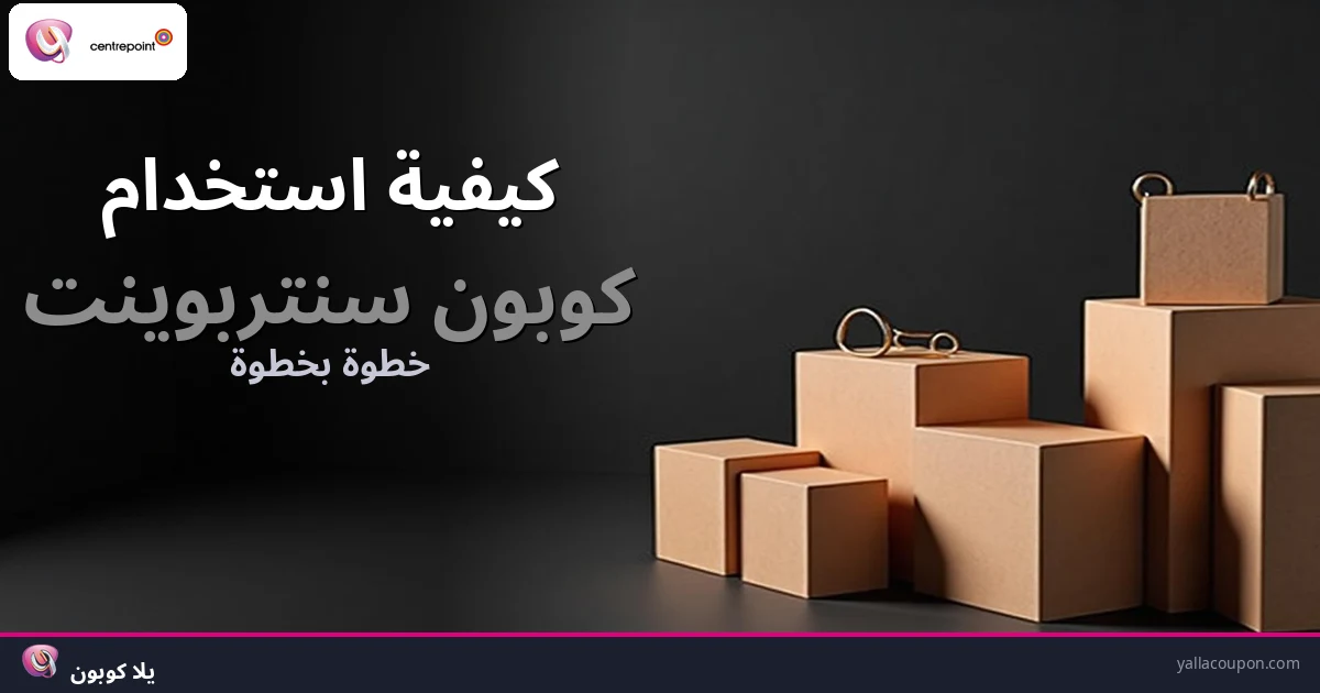 كيفية استخدام كوبونات خصم سنتربوينت