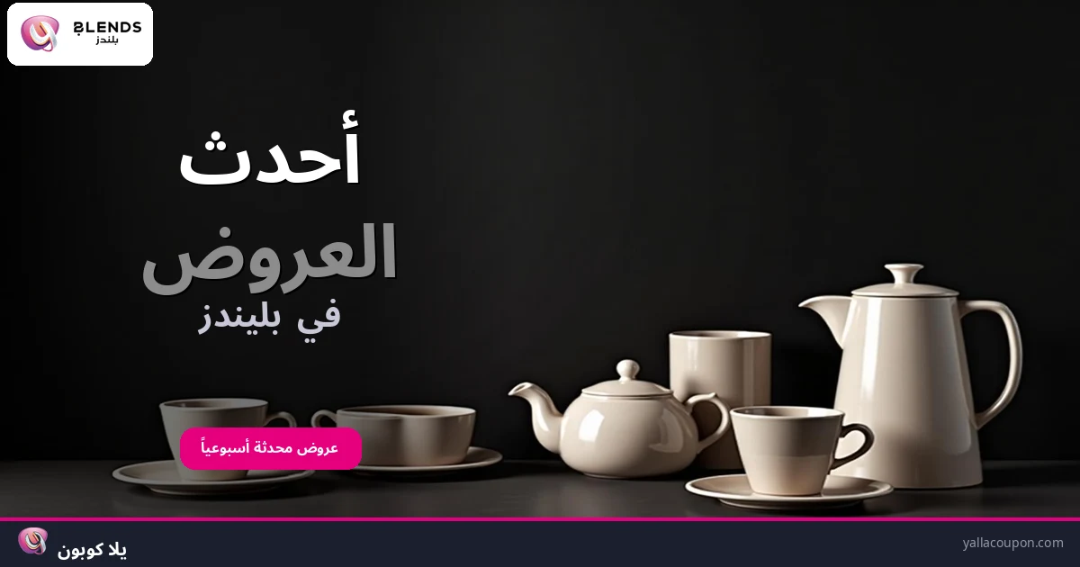 أفضل عروض بلندز هوم هذا الأسبوع