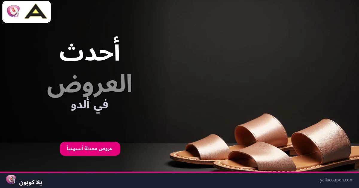 أحدث العروض في ألدو