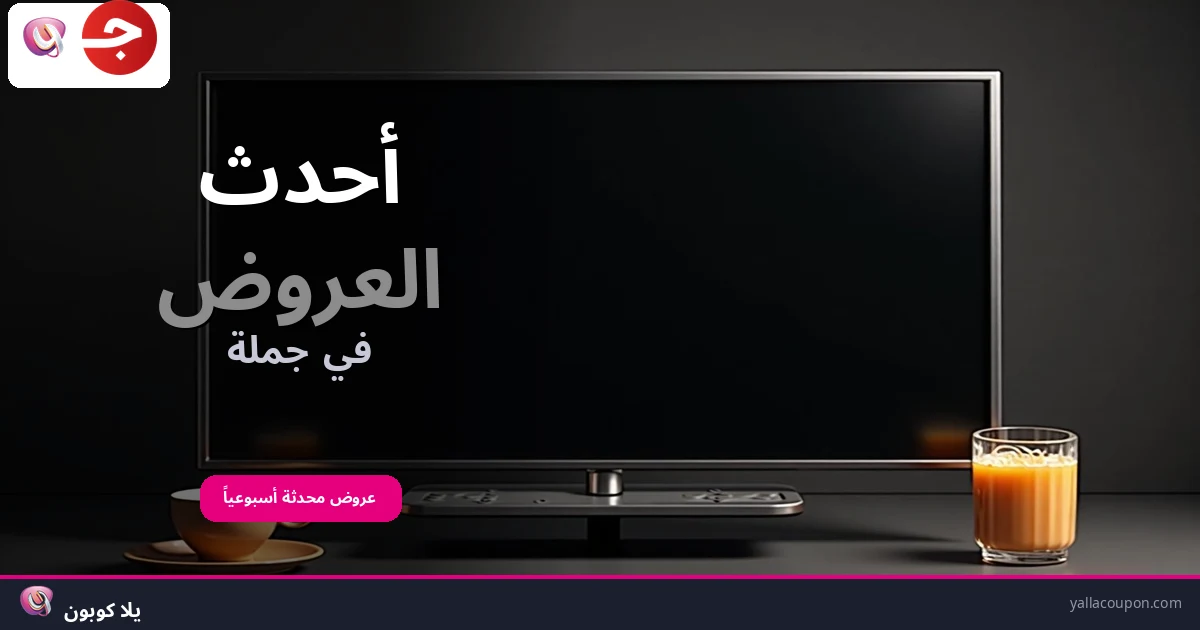 أفضل عروض جملة هذا الأسبوع