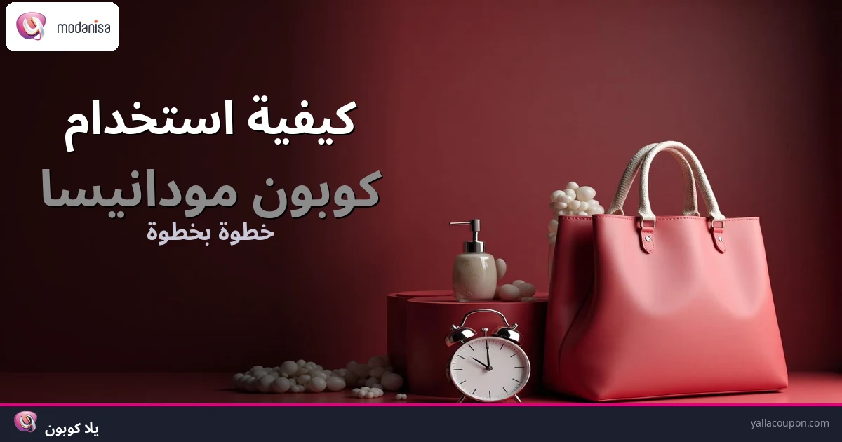 كيف تستخدم كوبون مودانيسا
