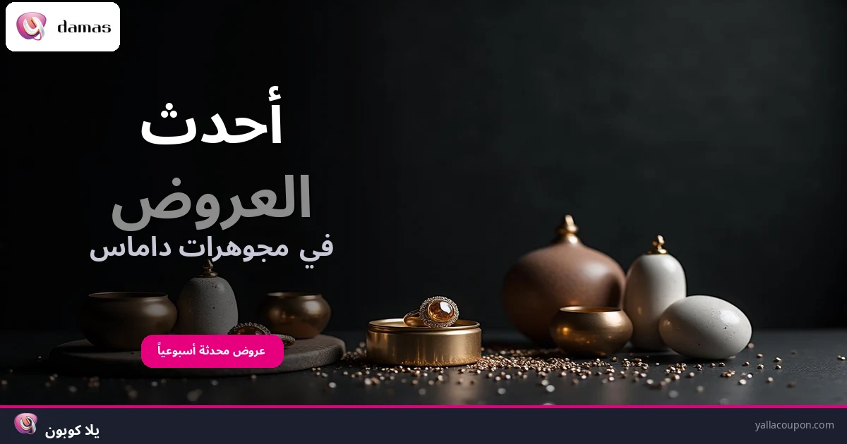 أفضل عروض مجوهرات داماس هذا الأسبوع