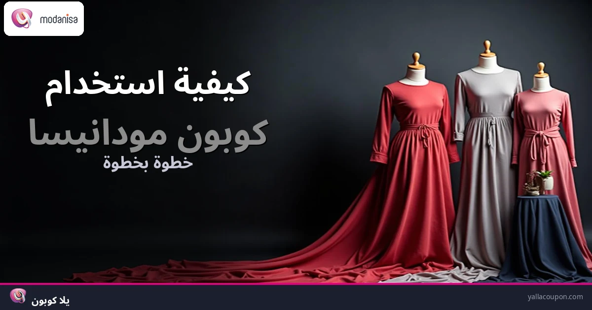 كيف تستخدم كوبون مودانيسا