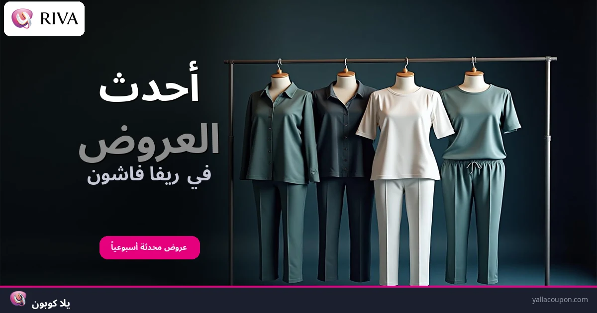 أحدث العروض في ريفا فاشون