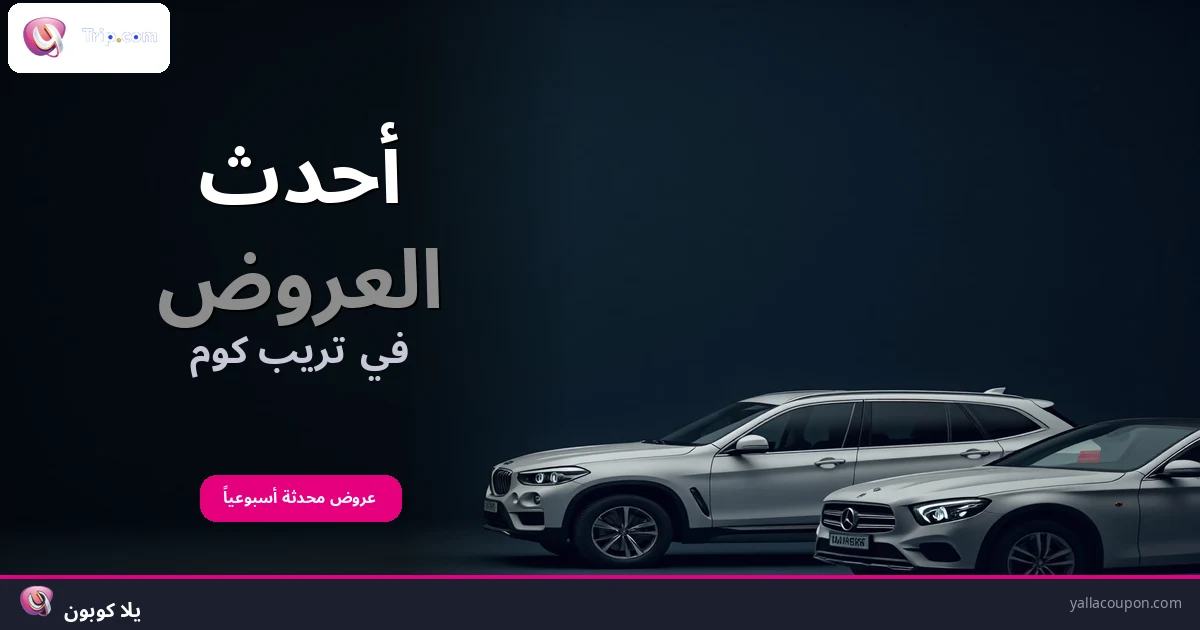 أحدث العروض في تريب كوم