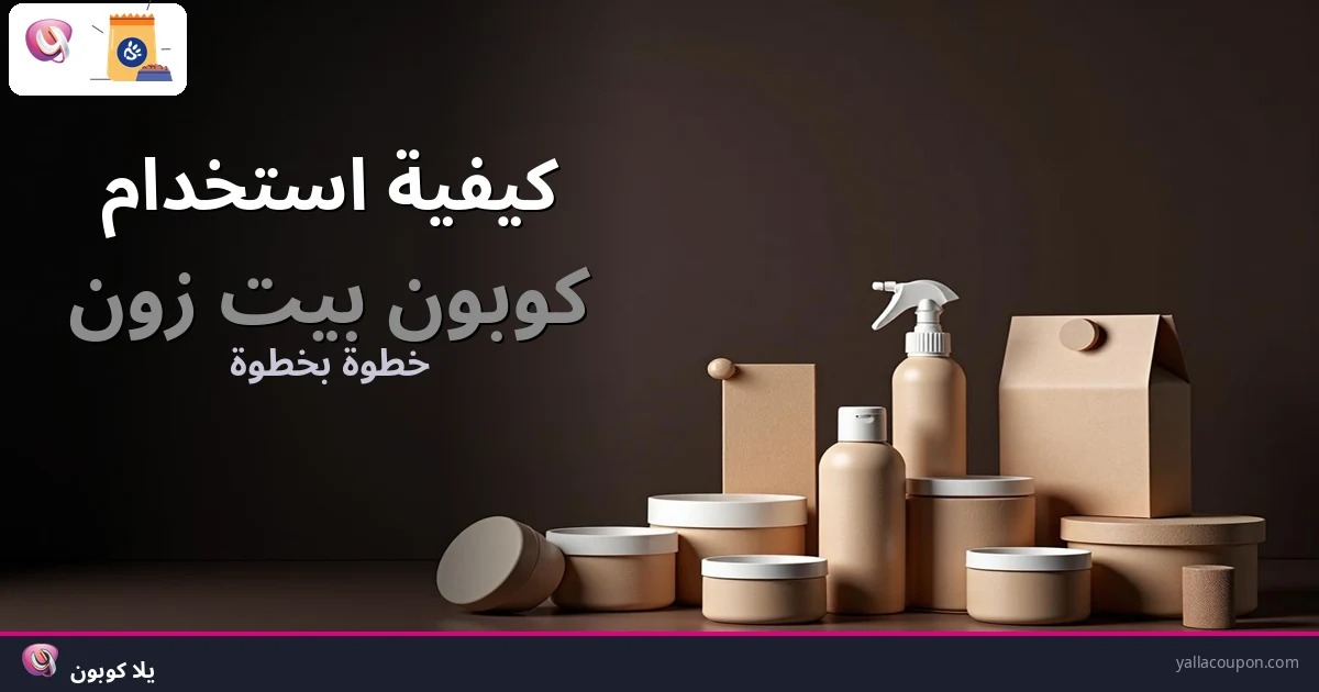 كيف تستخدم كوبون بيت زون