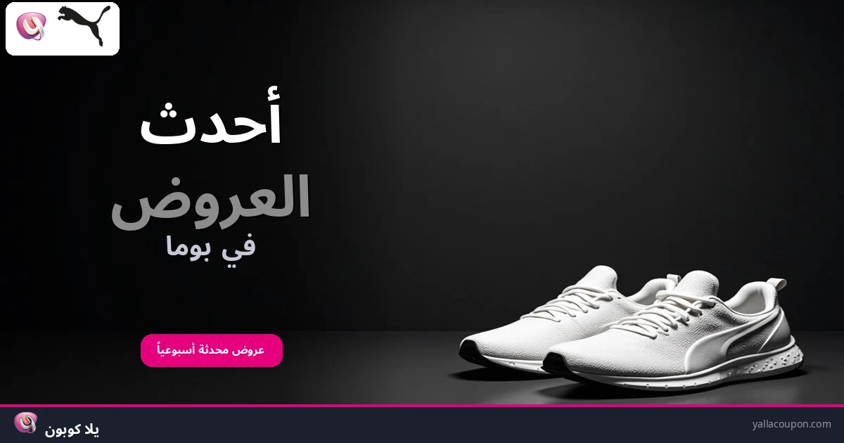 أفضل عروض بوما هذا الأسبوع