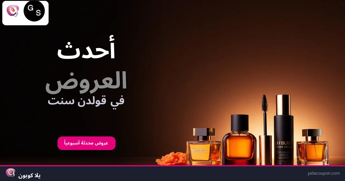 أحدث العروض في قولدن سنت