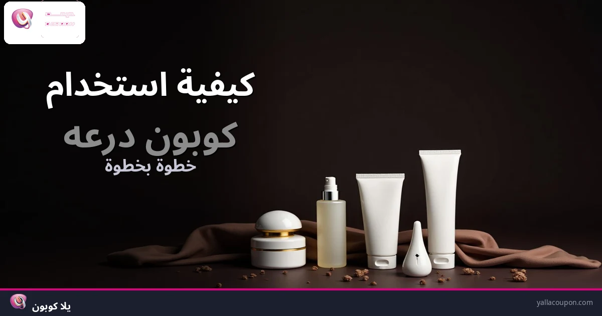 كيفية استخدام كوبونات خصم درعه