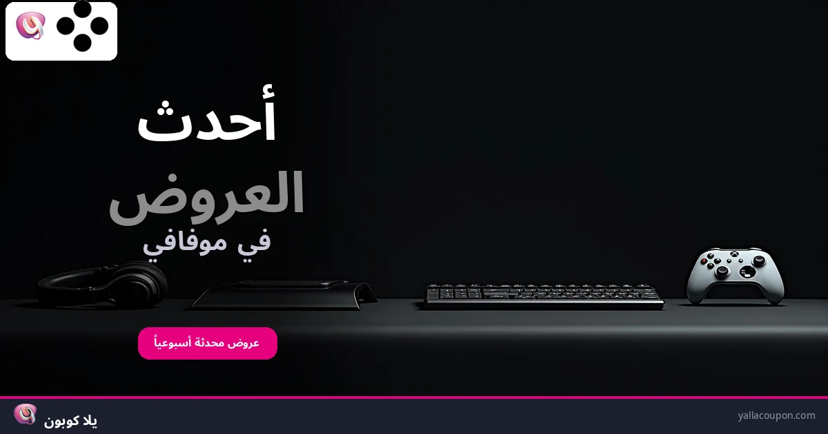 أفضل عروض موفافي هذا الأسبوع