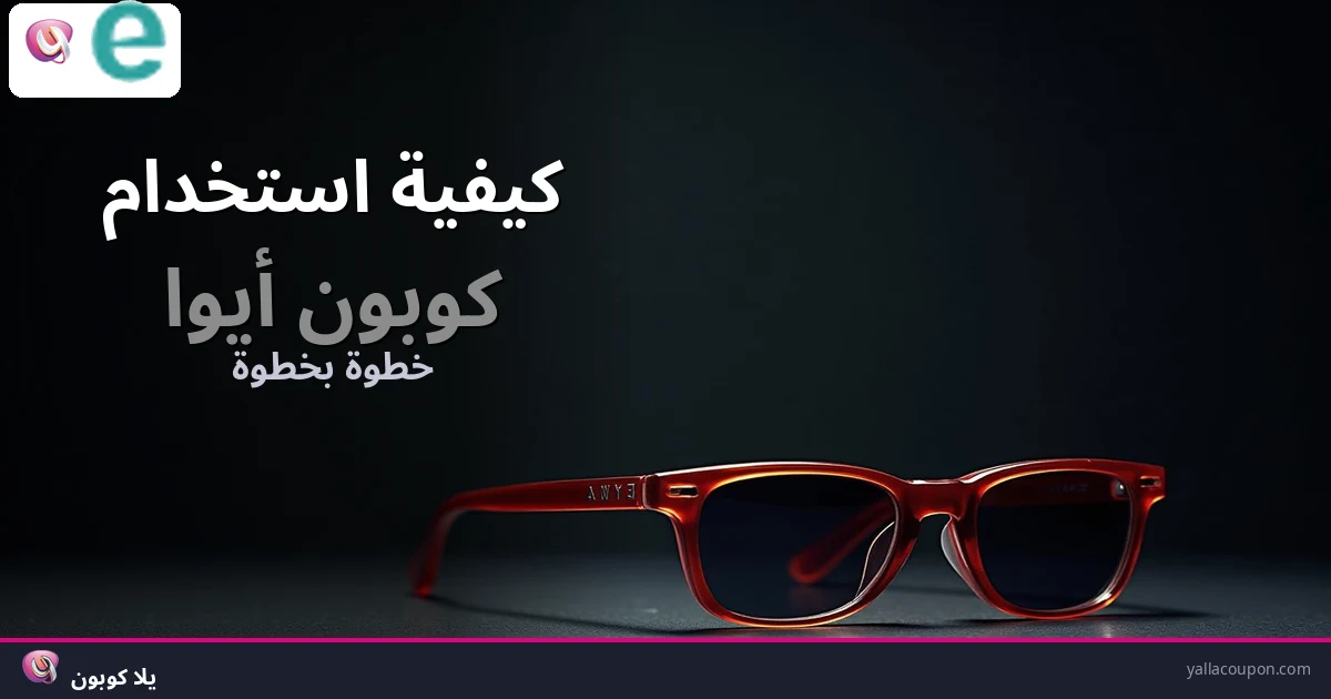 كيفية استخدام كوبونات خصم أيوا