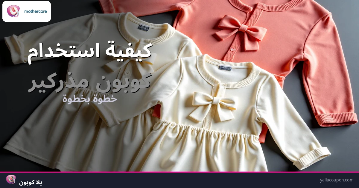 كيفية استخدام كوبونات خصم مذركير