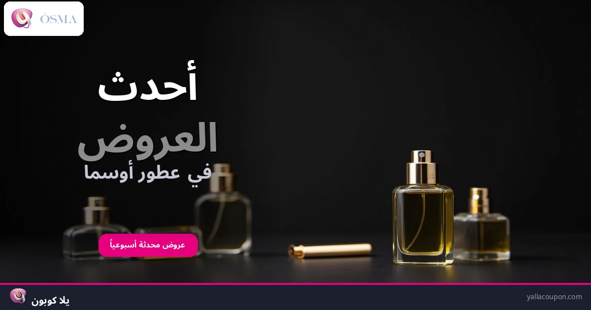 أحدث العروض في عطور أوسما