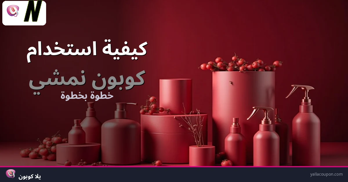 كيفية استخدام كوبونات خصم نمشي