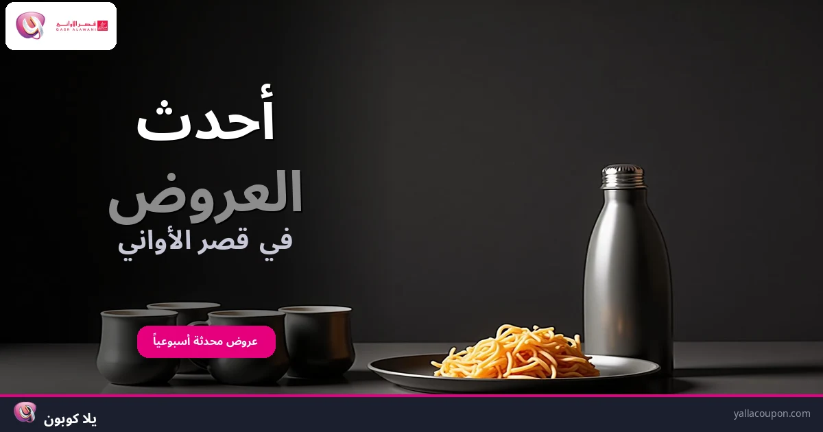 أفضل عروض قصر الأواني هذا الأسبوع