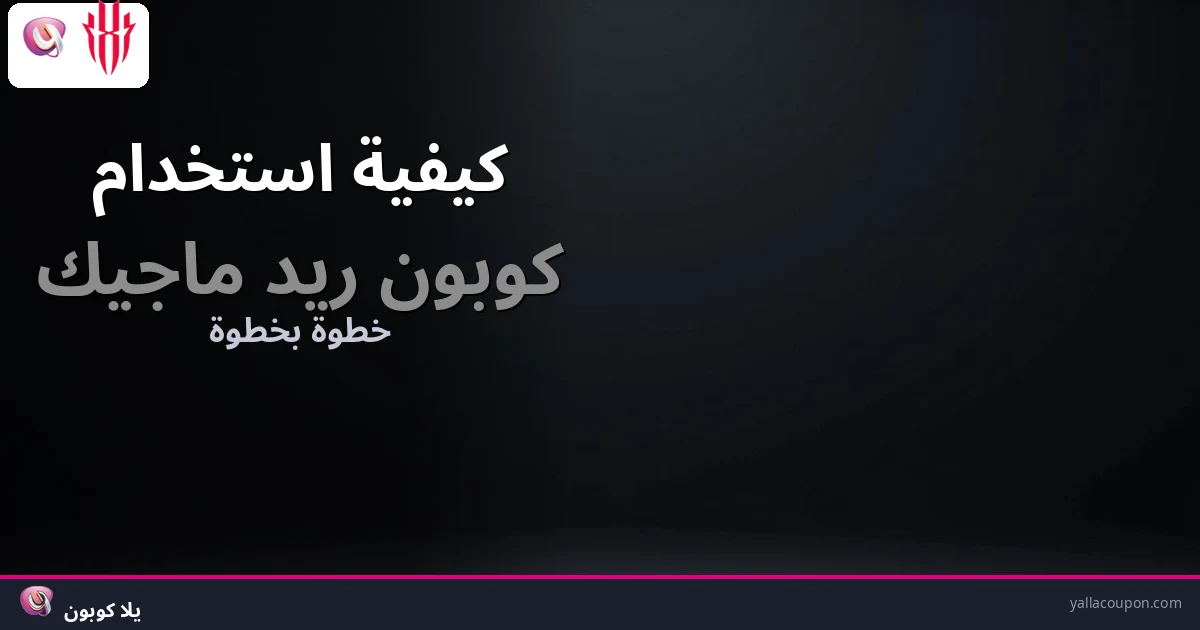 كيف تستخدم كوبون ريد ماجيك