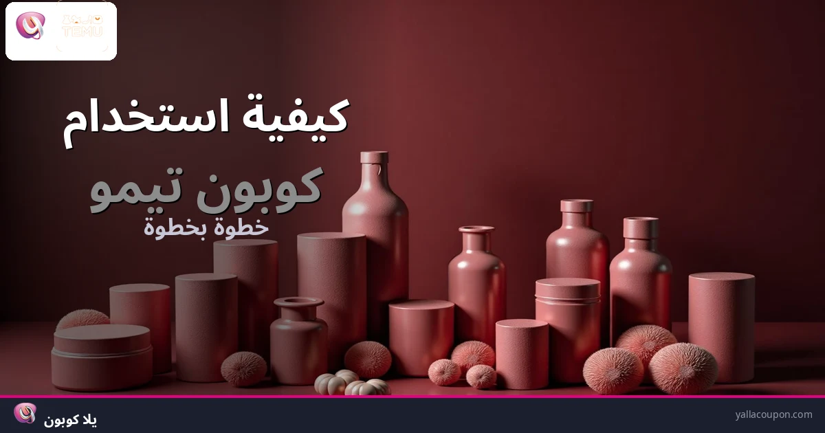 كيفية استخدام كوبونات خصم تيمو