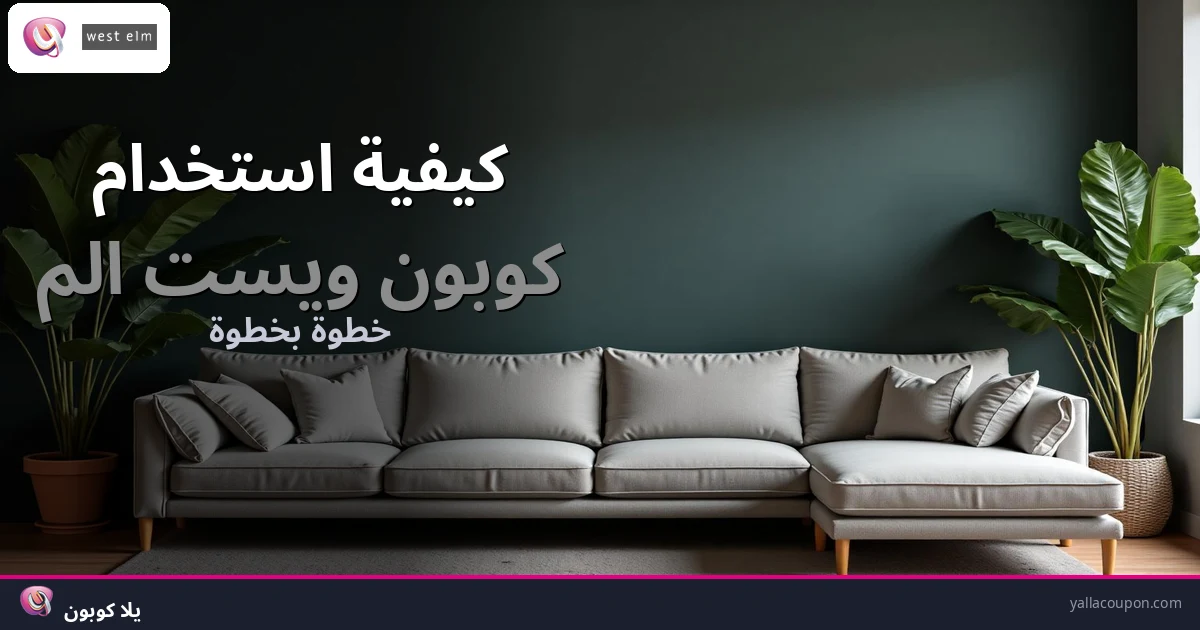 كيفية استخدام كوبونات خصم ويست الم