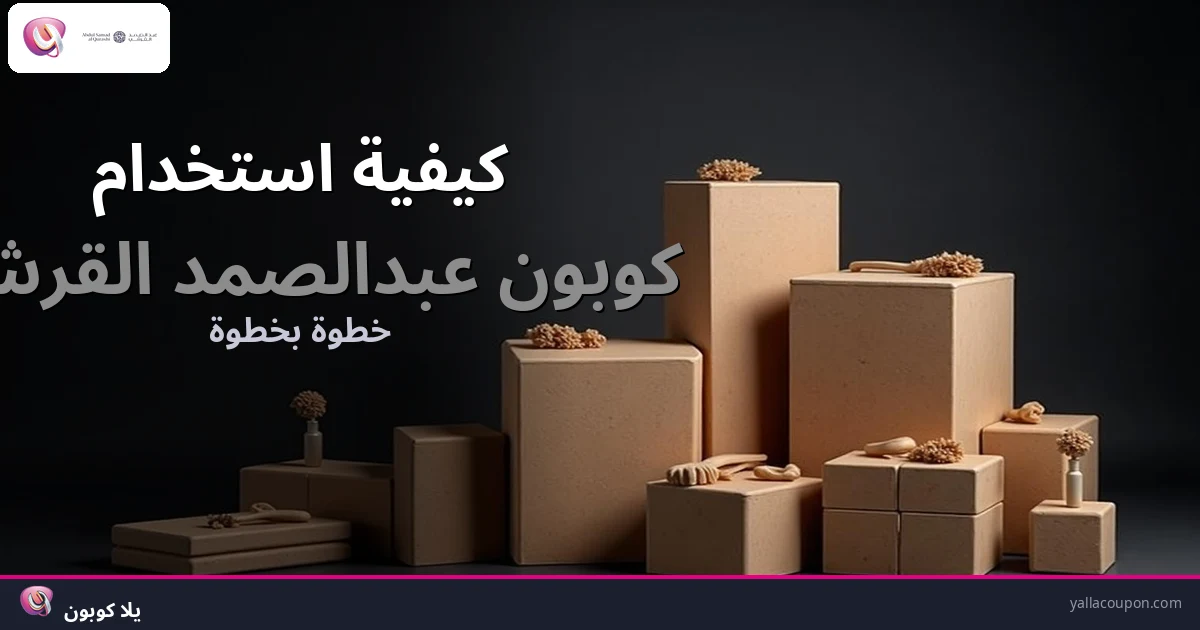 كيف تستخدم كوبون عبدالصمد القرشي