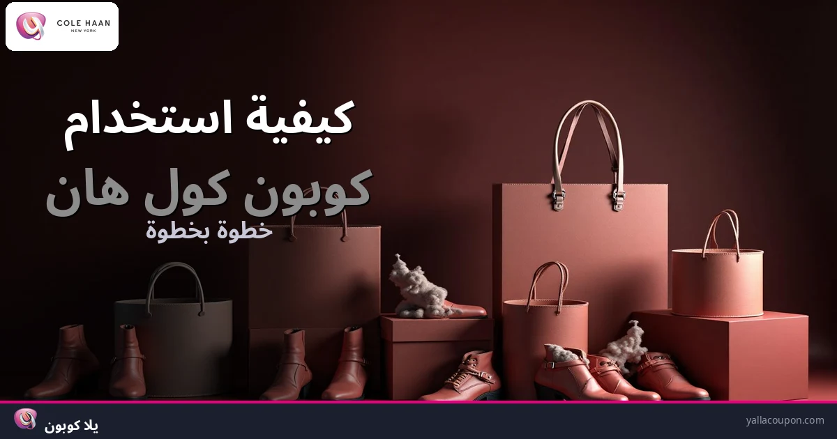 كيف تستخدم كوبون كول هان