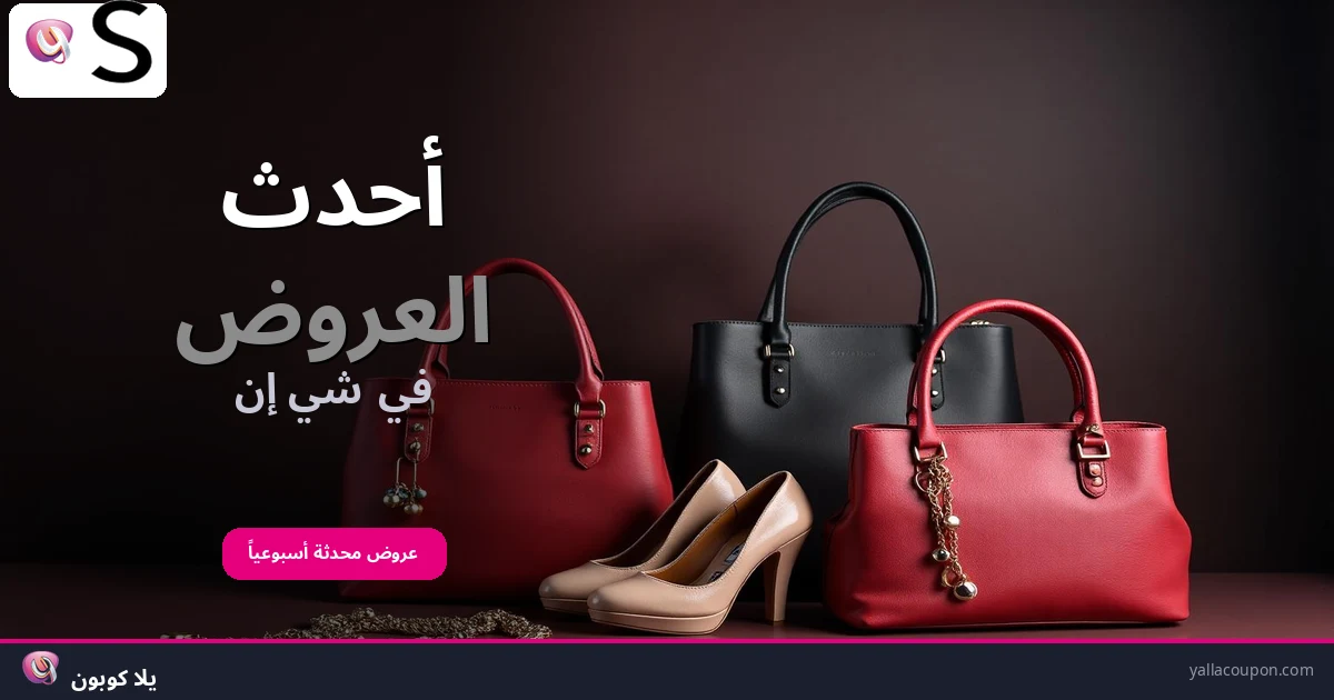 أحدث العروض في شي إن