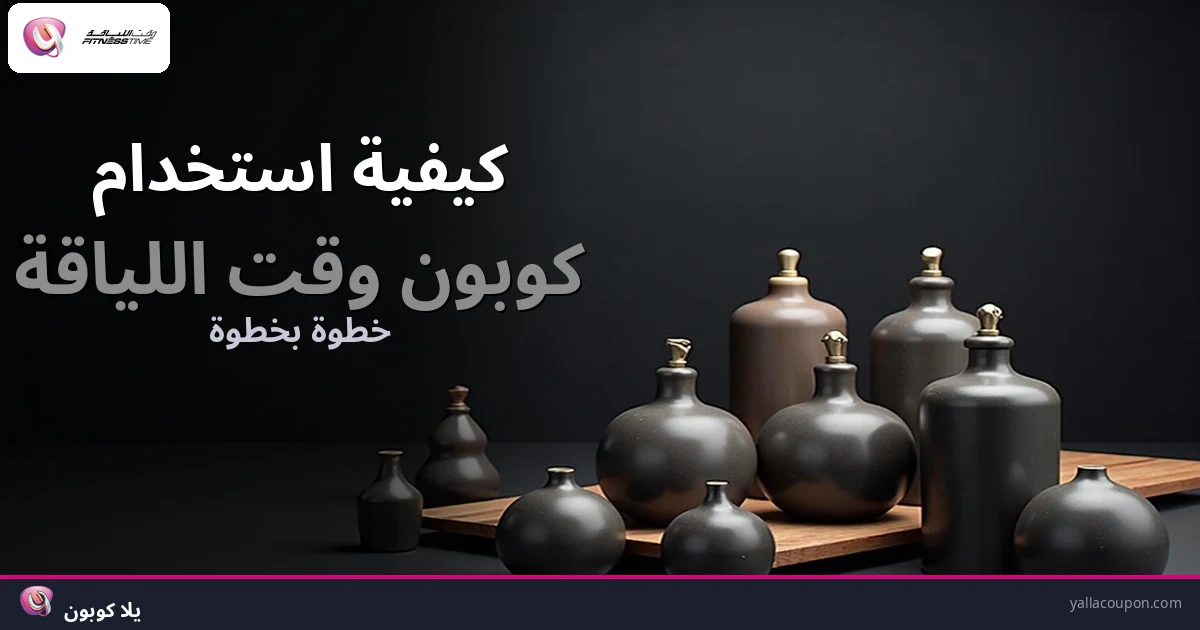 كيف تستخدم كوبون وقت اللياقة