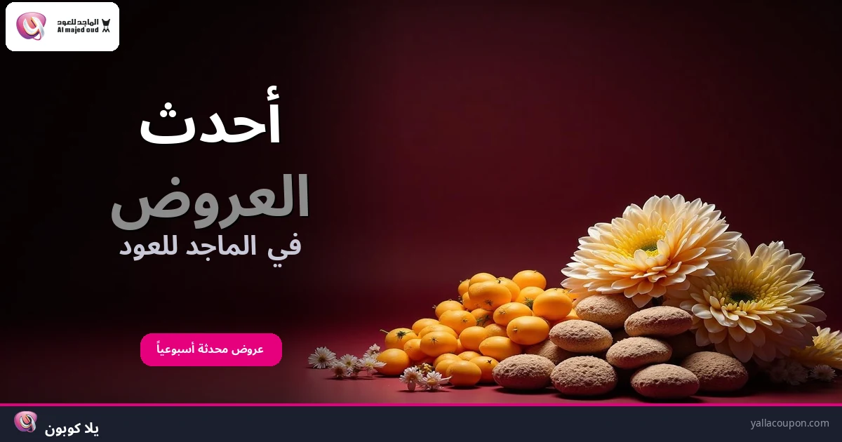أفضل عروض الماجد للعود هذا الأسبوع