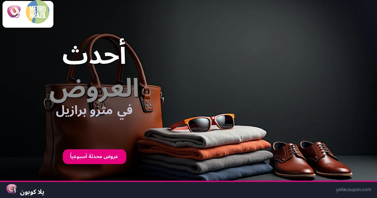 أحدث العروض في مترو برازيل
