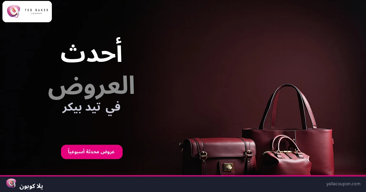 أفضل عروض تيد بيكر هذا الأسبوع