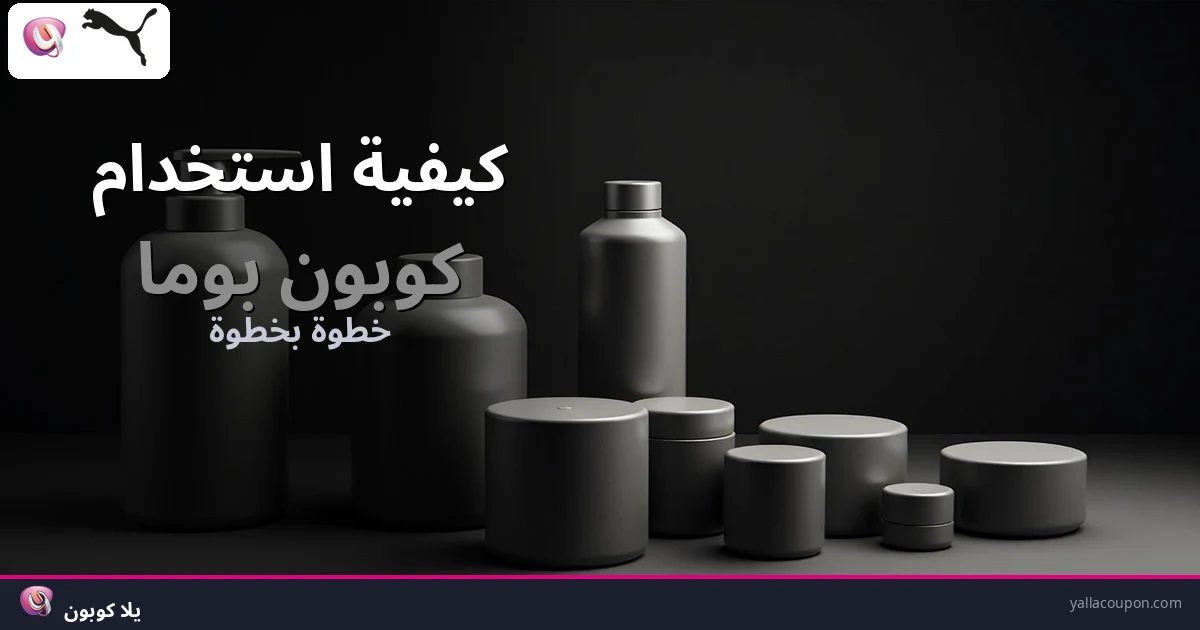 كيف تستخدم كوبون بوما