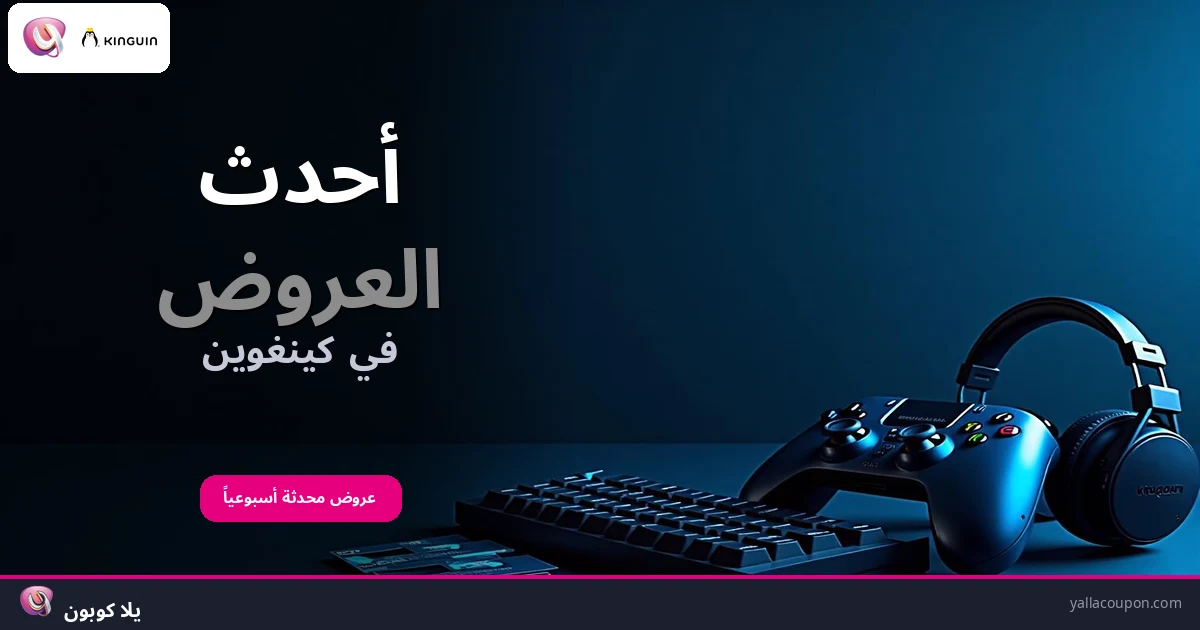 أفضل عروض كينغوين هذا الأسبوع