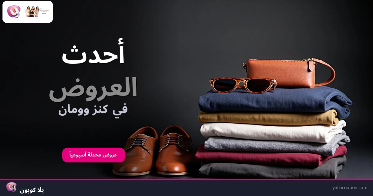 أحدث العروض في كنز وومان