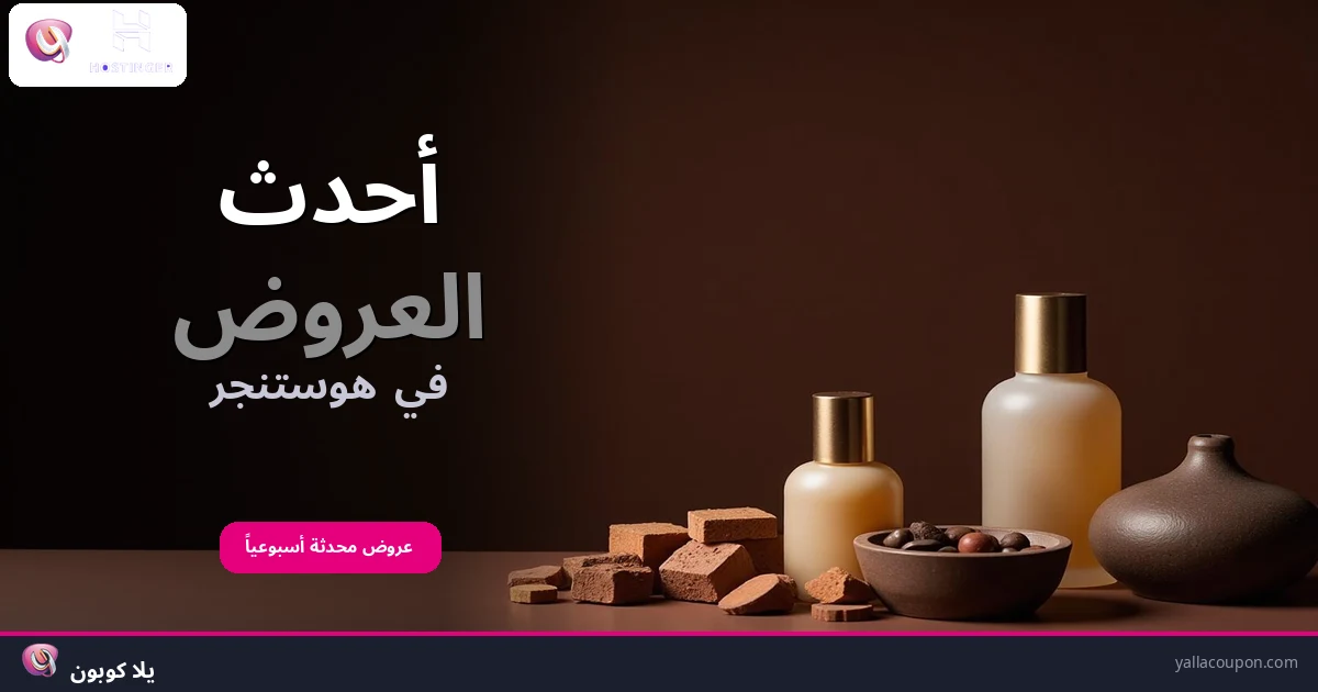 أحدث العروض في هوستنجر