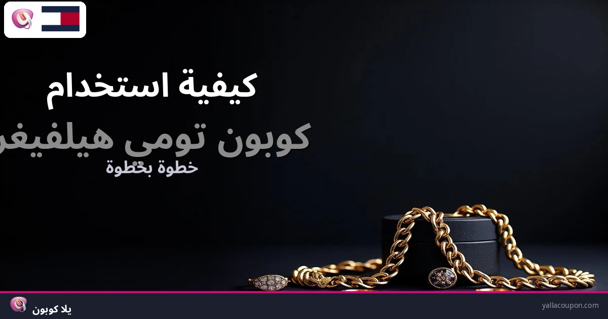 كيفية استخدام كوبونات خصم تومي هيلفيغر