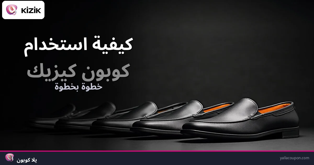 كيف تستخدم كوبون كيزيك