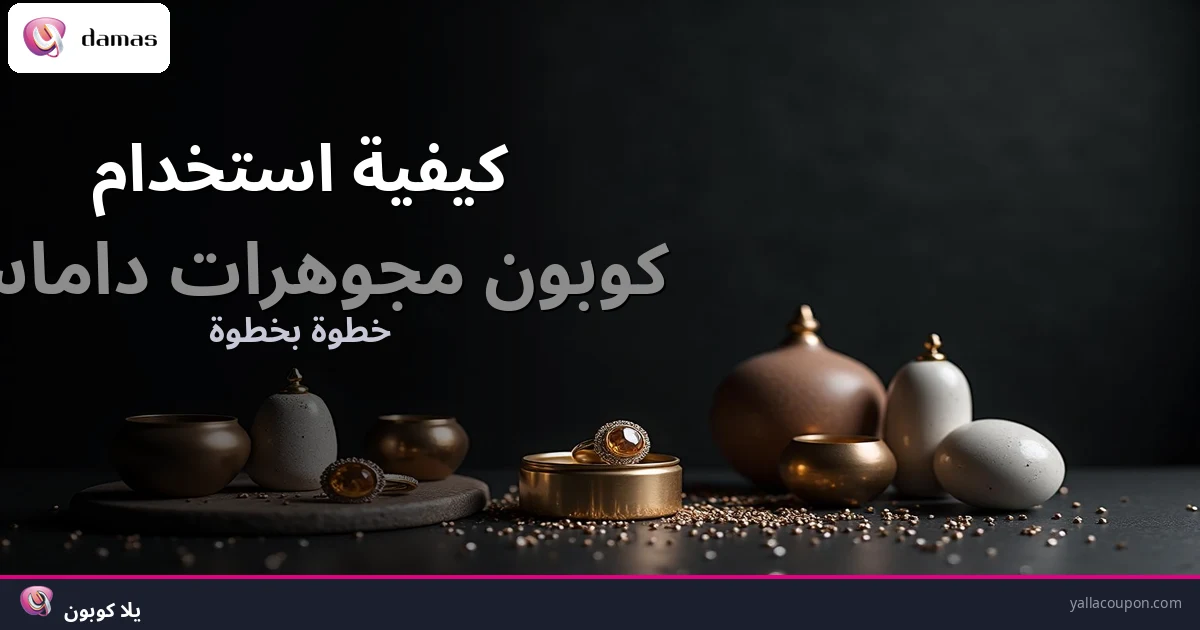 كيف تستخدم كوبون مجوهرات داماس