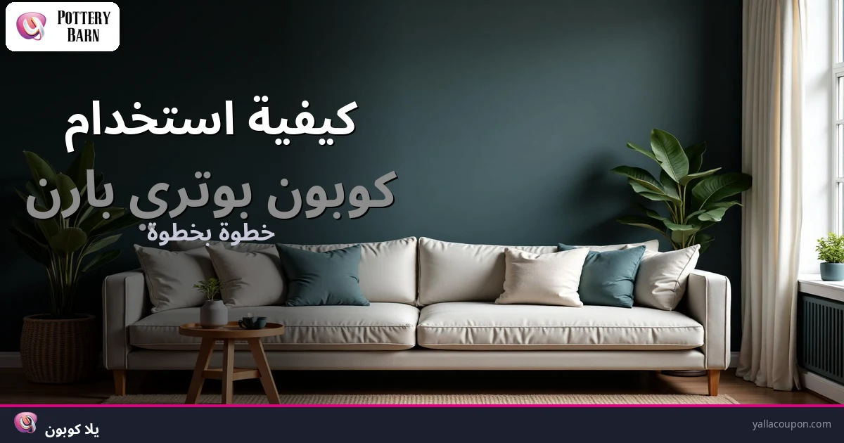 كيفية استخدام كوبونات خصم بوتري بارن