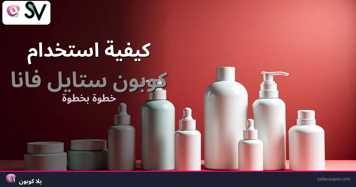 كيفية استخدام كوبونات خصم ستايلفانا