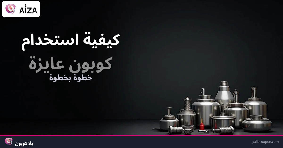 كيف تستخدم كوبون عايزة